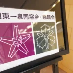 2025年11月15日に関東一泉同窓会が開催された。（写真：編集部）