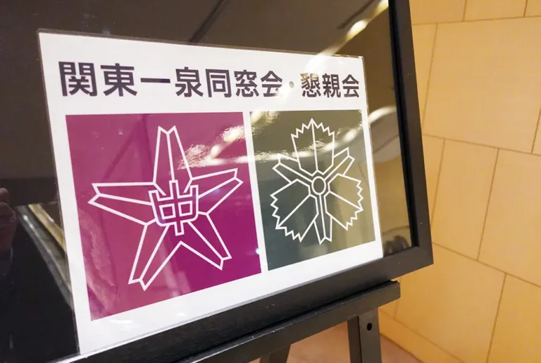 2025年11月15日に関東一泉同窓会が開催された。（写真：編集部）