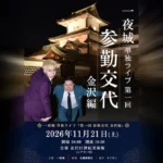 金沢泉丘高校出身のお笑いコンビ「一夜城」、故郷・金沢で初の単独ライブ　11月21日、金沢21世紀美術館で開催
