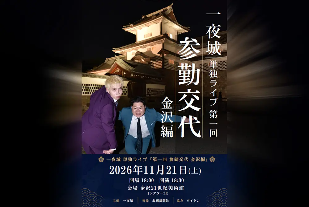 金沢泉丘高校出身のお笑いコンビ「一夜城」、故郷・金沢で初の単独ライブ　11月21日、金沢21世紀美術館で開催